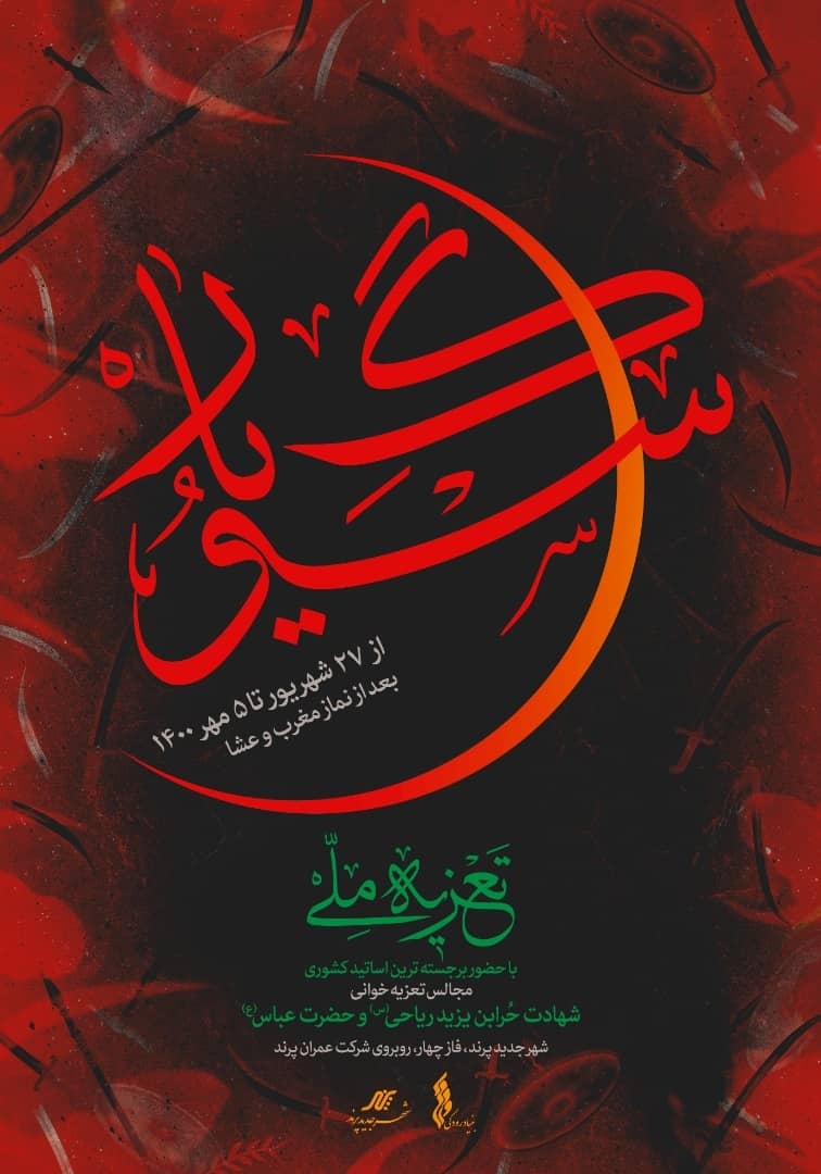 تعزیه ملی &laquo;سوگ یار&raquo; در شهر پرند اجرا می&zwnj;شود