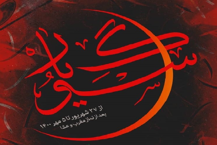 تعزیه ملی &laquo;سوگ یار&raquo; در شهر پرند اجرا می&zwnj;شود