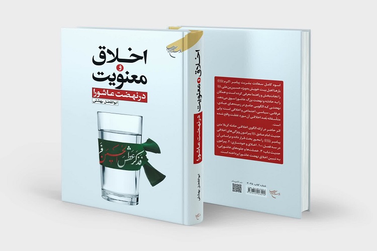 ارسال/ کتاب &laquo;اخلاق و معنویت در نهضت عاشورا&raquo; منتشر شد