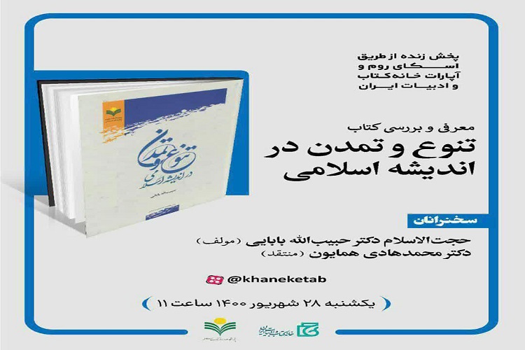 بارسال// بابایی: پلورالیسم در بستر توحید؛ مهمترین ویژگی تمدن اسلامی است/ همایون: تمدن غرب ضد توحید و ضد تنوع است
