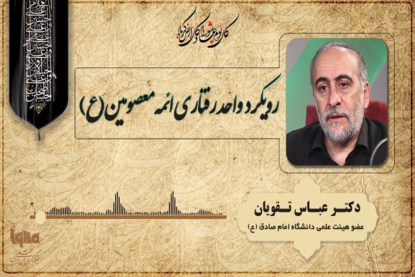 رویکرد واحد ائمه معصومین (ع) در قبال واقعیت&zwnj;های جامعه + صوت