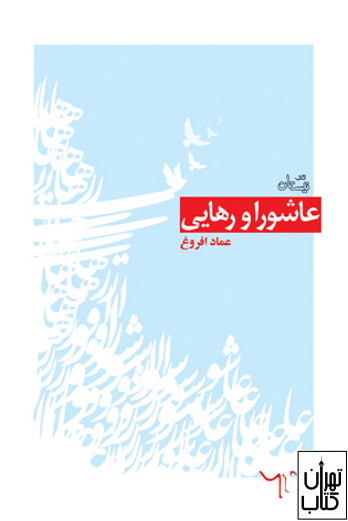 عبرت عاشورایی برای دینداری در دوره معاصر