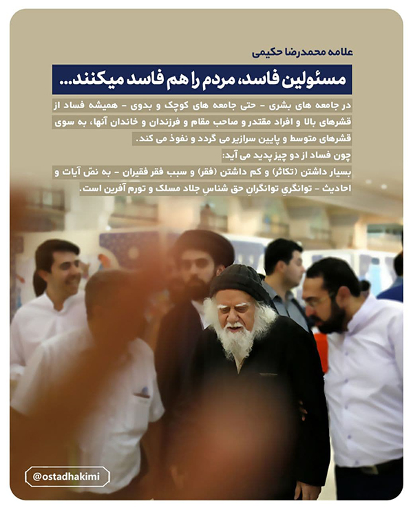 جمعه/ فتوتیتر | مسئولین فاسد، مردم را هم فاسد می&zwnj;کنند