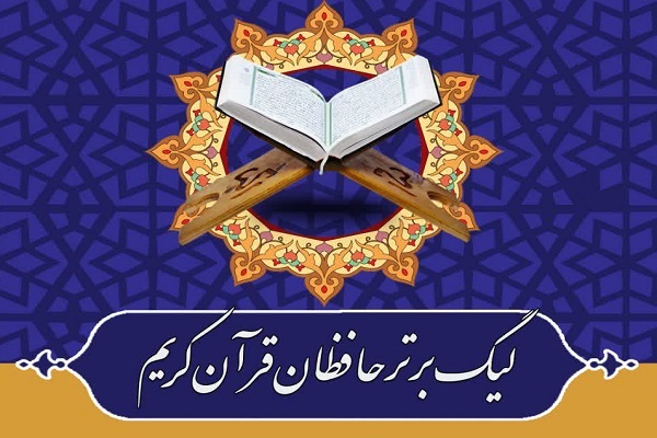 میزبانی مؤسسه سرای نور از لیگ حافظان قرآن بوشهر