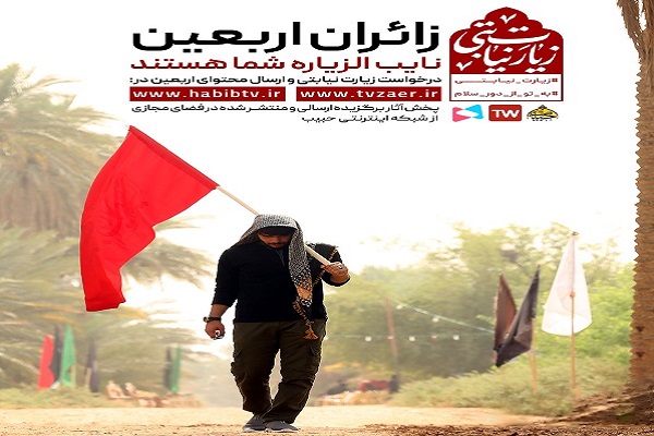 ما زائر نیابتی شما در اربعین هستیم/ ثبت نام کنید