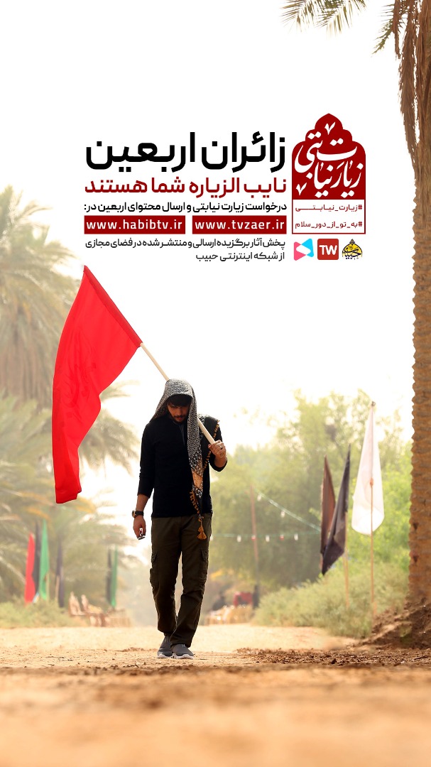 ما زائر نیابتی شما در اربعین هستیم/ ثبت نام کنید