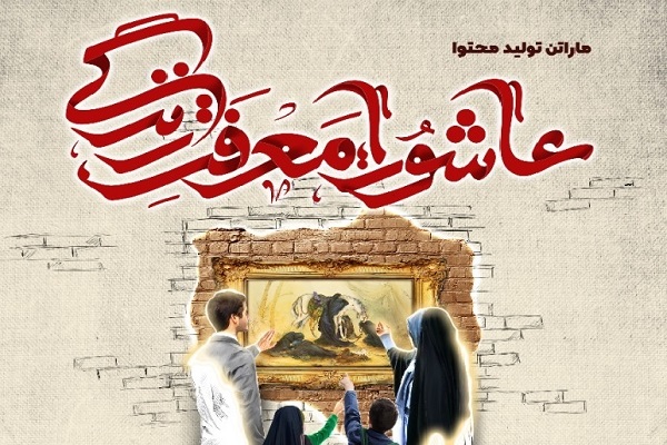 انتشار آثار ماراتن تولید محتوای عاشورایی در ایام اربعین انتشار آثار ماراتن تولید محتوای عاشورایی در ایام اربعین