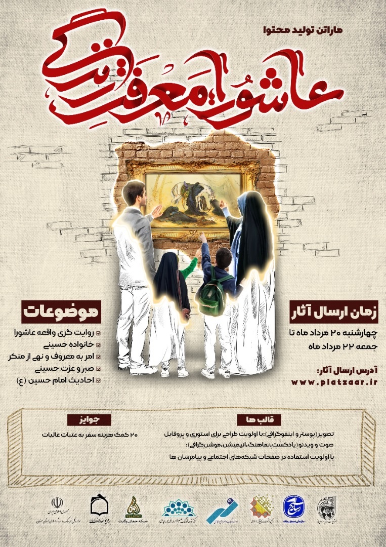 انتشار آثار ماراتن تولید محتوای عاشورایی در ایام اربعین