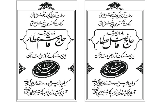 به یاد دو شهید بی&zwnj;نشان: فاضل و  قاسم