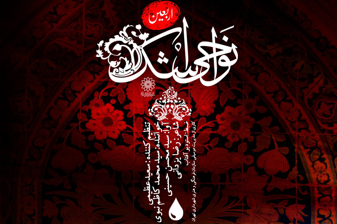 &laquo;نواحی اشک&raquo; برای اربعین تک آهنگ ویژه منتشر کرد + صوت