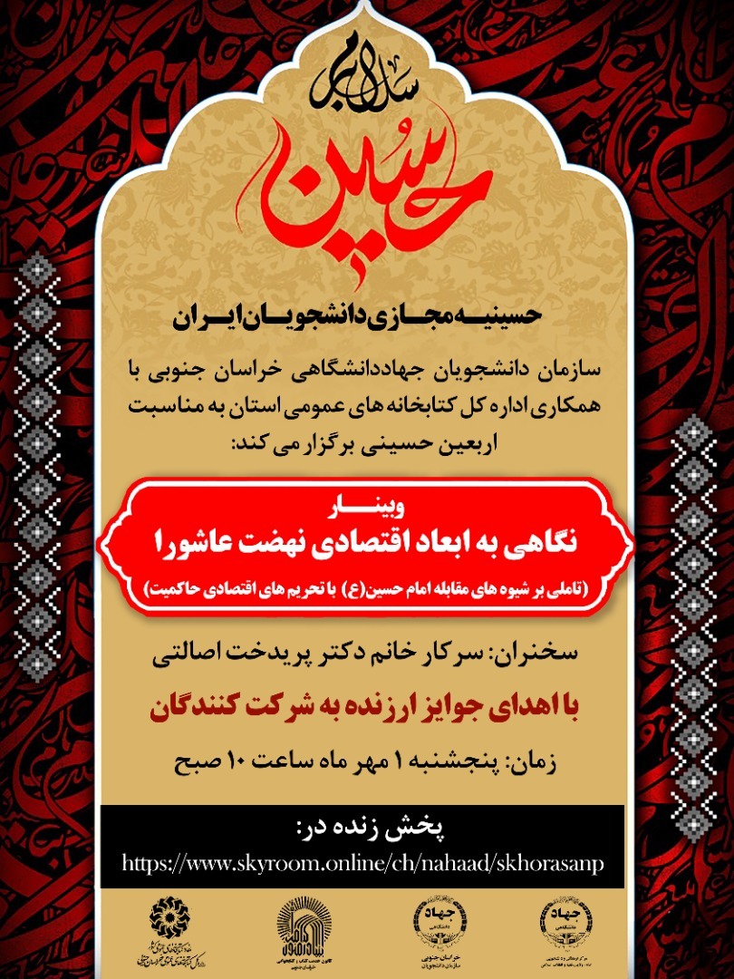 اعلام برنامه‌های حسینیه مجازی دانشجویان ایران در ایام اربعین