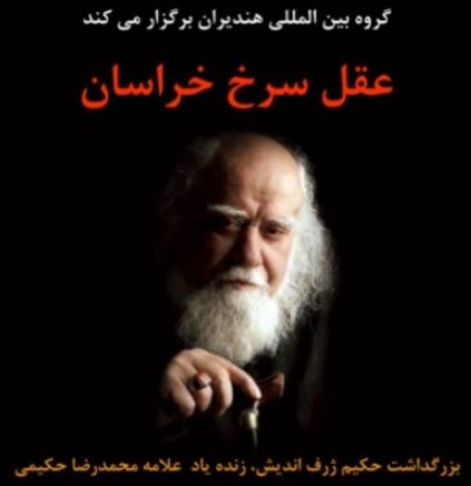 ارسالی**** یادبود &laquo;عقل سرخ خراسان&raquo; برگزار شد/ بازار علم و فلسفه از رونق اوفتاد