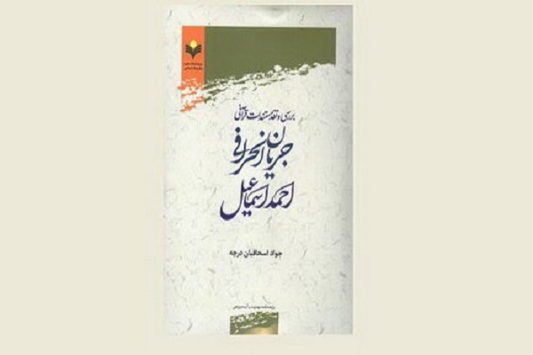 کتاب &laquo;بررسی نقد مستندات قرآنی جریان انحرافی احمد اسماعیل&raquo; منتشر شد