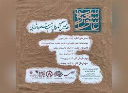 هفدهمین کنگره ملی شب شعر عاشورایی فراخوان داد