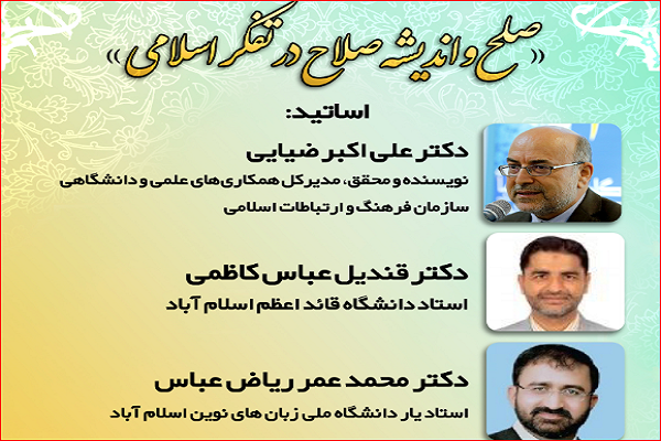 وبینار «صلح و اندیشه صلاح در تفکر اسلامی» در ایکنا برگزار می‌شود