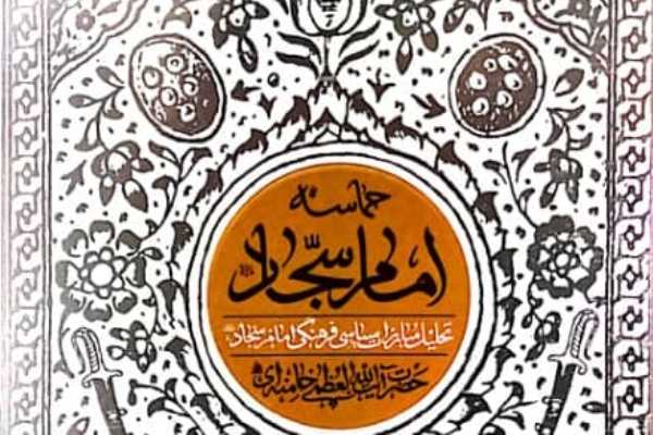 چاپ 13 هزار نسخه&zwnj;ای کتاب &laquo;حماسه امام سجاد(ع)&raquo;