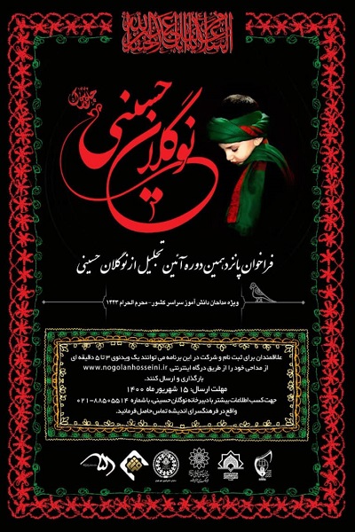 شیوه ثبت نام و ارسال آثار به پانزدهمین آئین تجلیل از نوگلان حسینی اعلام شد