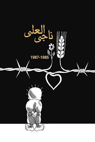 ناجی&zwnj; العلی؛ کاریکاتوریستی از جنس فلسطین و مقاومت