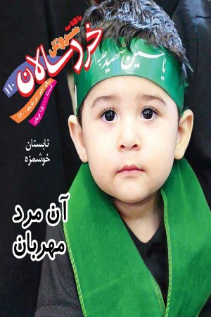 سروش کودکان و خردسالان ویژه محرم رسید