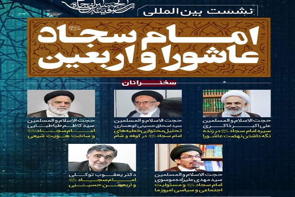 برگزاری نشست بینالمللی امام سجاد(ع) عاشورا و اربعین برگزاری نشست بینالمللی امام سجاد(ع) عاشورا و اربعین