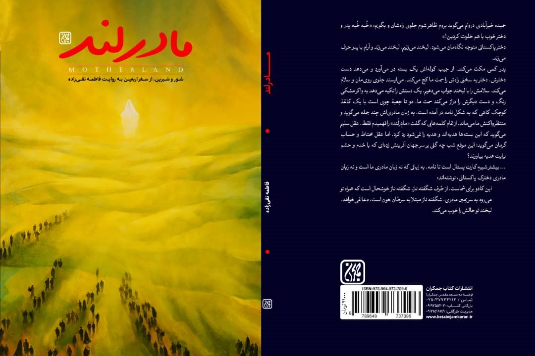 سفرنامه اربعین در &laquo;مادرلند&raquo; روایت شد