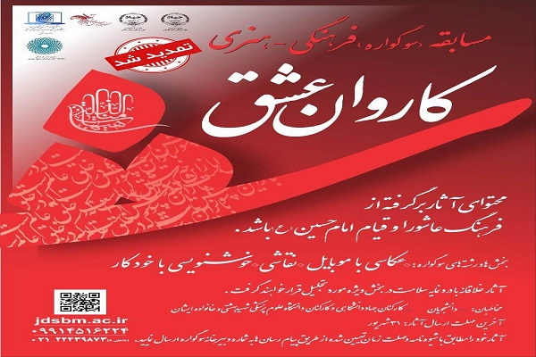 مهلت ارسال آثاربه سوگواره &laquo;کاروان عشق&raquo; تمدید شد