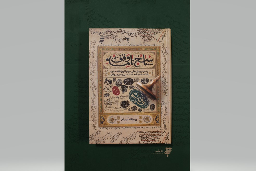 کتابی برای پاسخ به پرسشهای وقف کتابی برای پاسخ به پرسشهای وقف