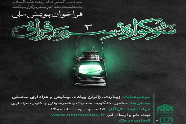 برگزاری پویش ملی«سه فراق» در دهه پایانی ماه صفر برگزاری پویش ملی«سه فراق» در دهه پایانی ماه صفر