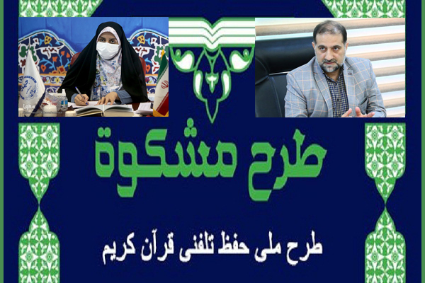 افزایش پشتیبانی‌ها از طرح «مشکوة» منجر به کارآمدی بیشتر می‌شود/ 2 پیشنهاد به برگزارکنندگان