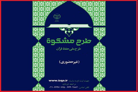 افزایش پشتیبانیها از طرح «مشکوة» منجر به کارآمدی بیشتر میشود / 2 پیشنهاد به برگزارکنندگان افزایش پشتیبانیها از طرح «مشکوة» منجر به کارآمدی بیشتر میشود / 2 پیشنهاد به برگزارکنندگان