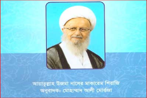 عدل الهی از دیدگاه آیت‌الله مکارم شیرازی در ماهنامه بنگلادشی