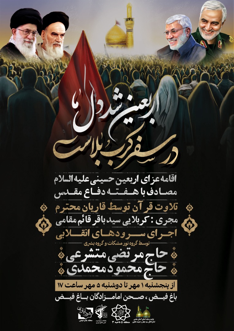 اقامه عزار اربعین حسینی در امامزادگان باغ فیض