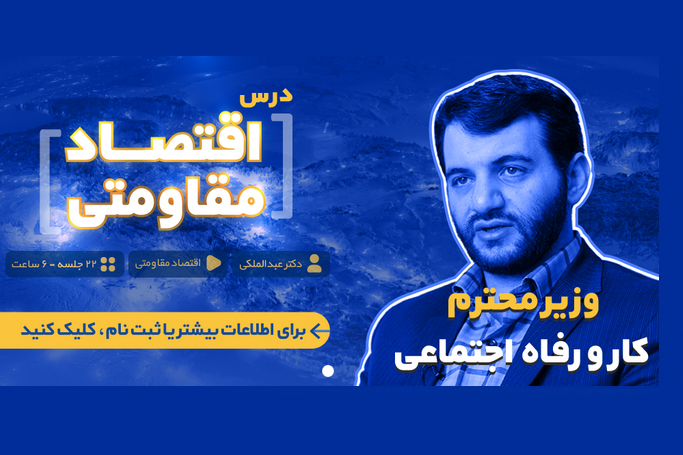 دوره آموزشی «اقتصاد مقاومتی» با تدریس عبدالملکی وزیر کار