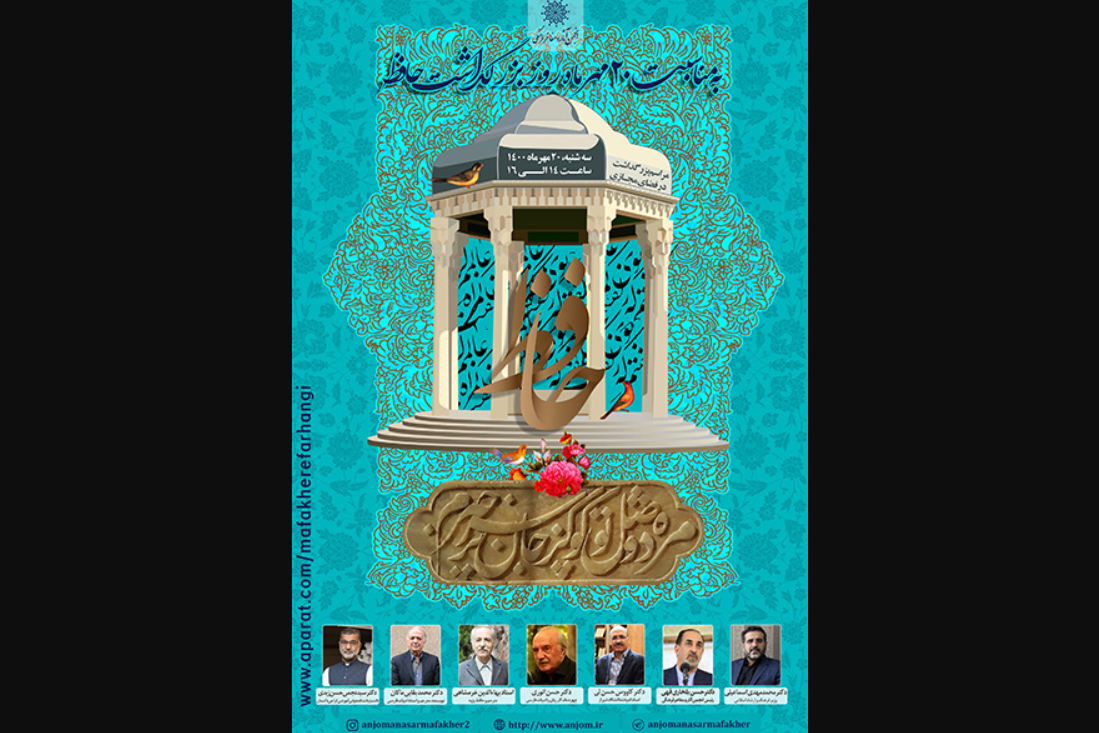  بقایی ماکان: گوته آرزوی شاگردی مکتب حافظ را داشت/ انوری: همه پیام‌های حافظ برای امروز کارساز نیست