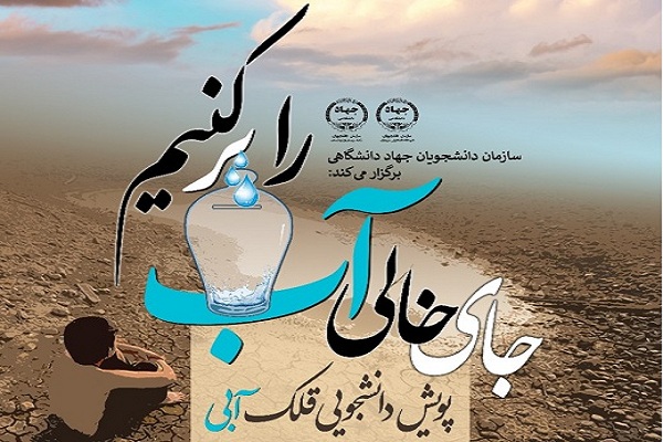 رد پای کار خیر دانشجویی در سیستان و بلوچستان / دوره نخست پویش &laquo;قلک آبی&raquo; پایان یافت