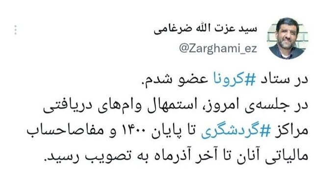 ارسالی/// عضویت وزارت گردشگری در ستاد ملی مبارزه با کرونا