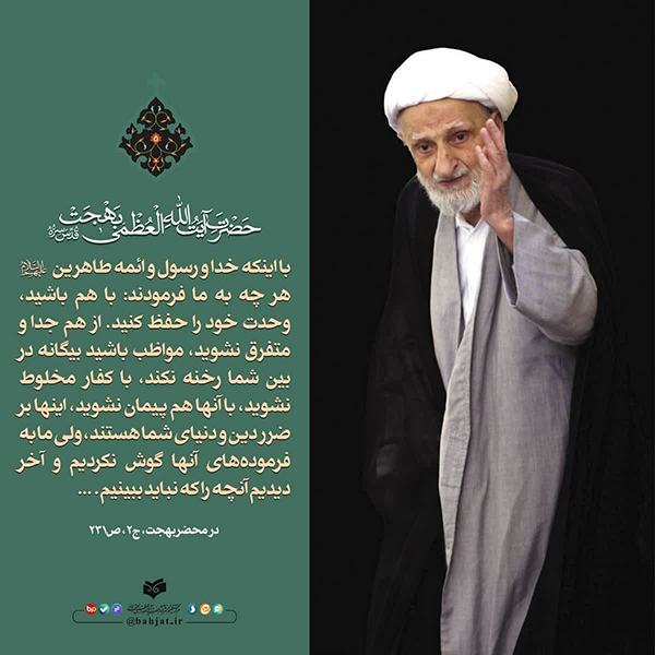 آیت الله بهجت ریشه گرفتاری&zwnj;های مسلمان&zwnj;ها