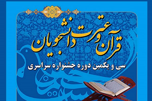 سی و یکمین دوره جشنواره قرآن و عترت دانشگاه فرهنگیان 