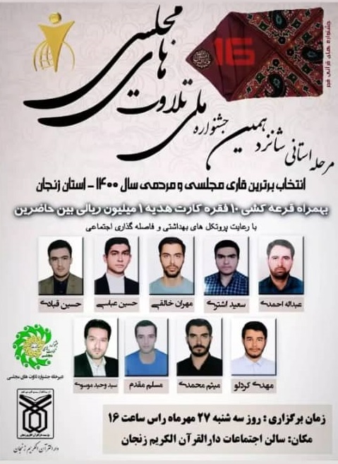 رقابت قاریان خوشخوان زنجانی برای کسب برترین قاری مجلسی و مردمی