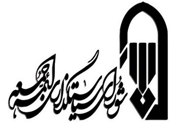 شورای سیاستگذاری ائمه جمعه کشور شورای سیاستگذاری ائمه جمعه کشور