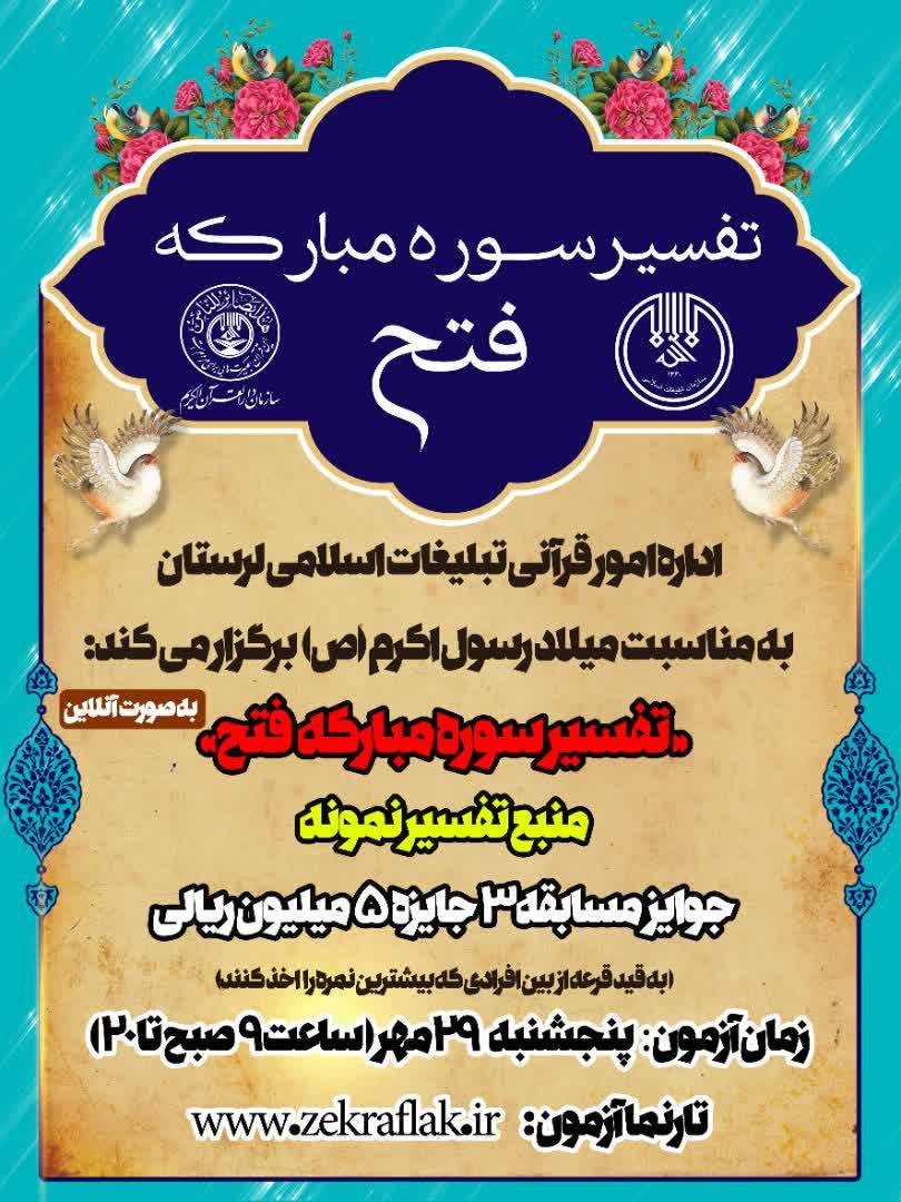 جشنواره «تفسیر سوره فتح» جشنواره قرآنی «رسول مهربانی» و «تفسیر سوره فتح» برگزار میشود