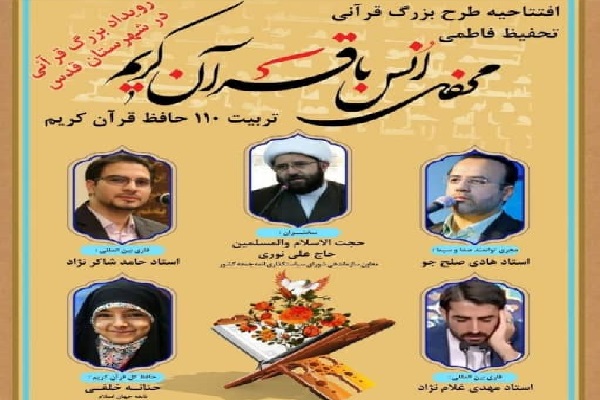 پوستر محفل انس با قرآن در شهر قدس 