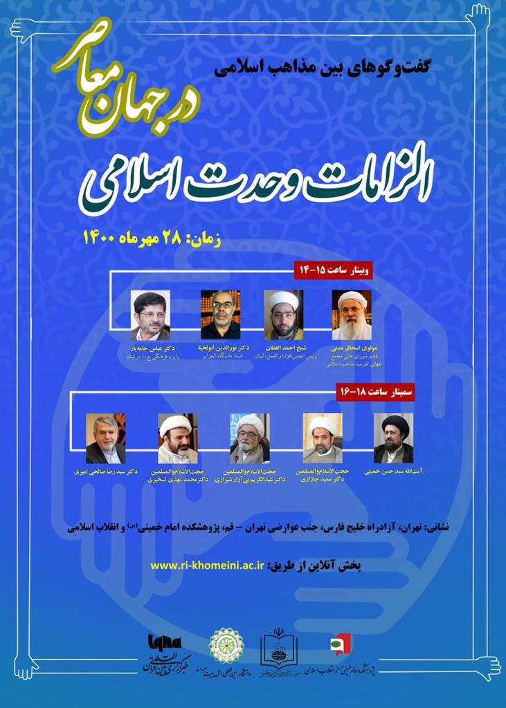 سمینار بینالمللی «الزامات وحدت اسلامی در جهان معاصر» برگزار میشود سمینار بینالمللی «الزامات وحدت اسلامی در جهان معاصر» برگزار میشود