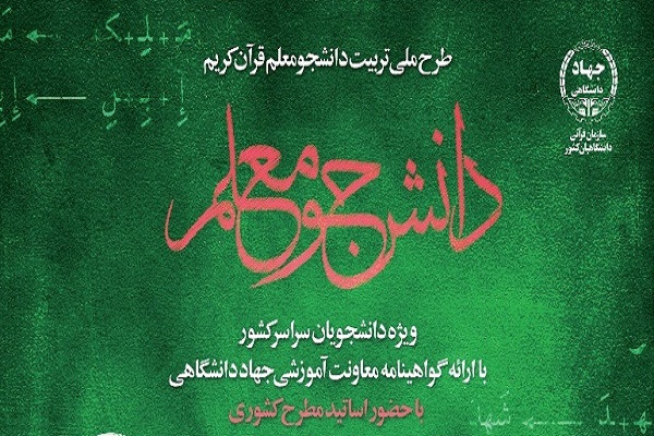 پوستر طرح دانشجو معلم قرآن 