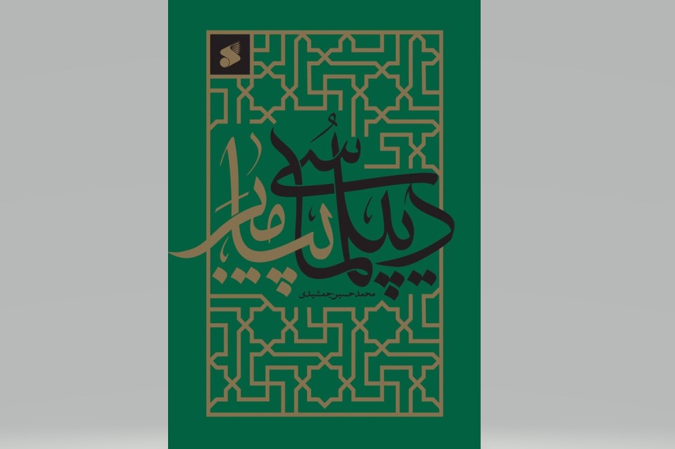 بررسی نامه&zwnj;های پیامبر(ص) به پادشاهان جهان