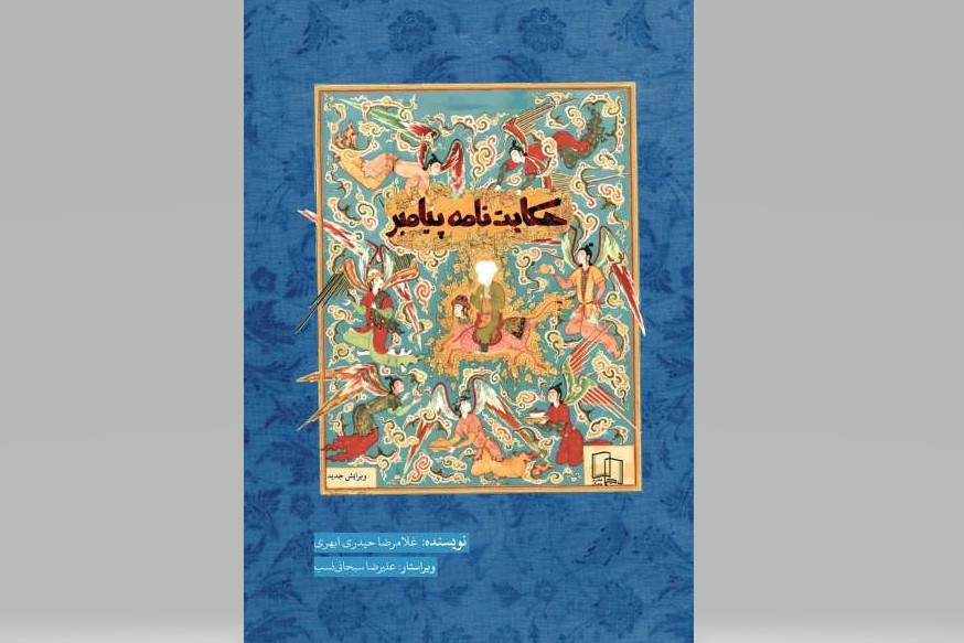 حکایت&zwnj;های جذاب و پیام&zwnj;های زندگی&zwnj;ساز از الگویی جاویدان