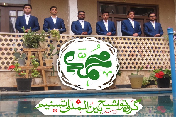 گروه تواشیح و همخوانی تسنیم گروه تواشیح و همخوانی تسنیم