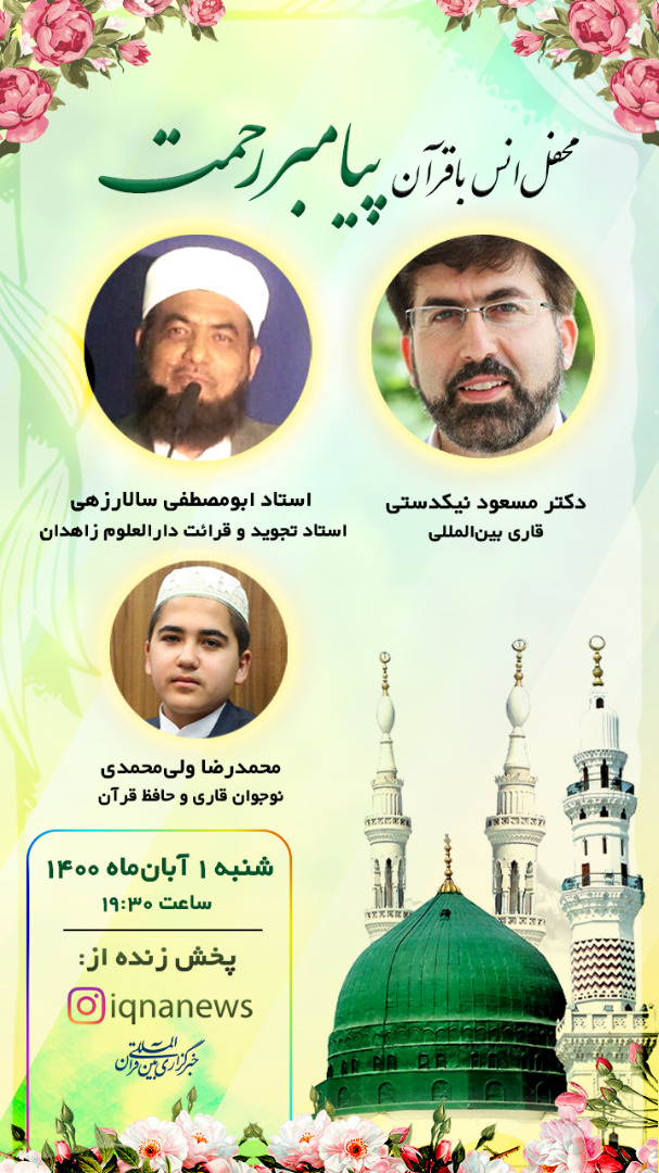 محفل قرآنی ایکنا