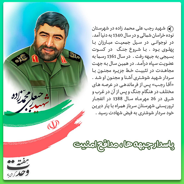 شهید رجبعلی محمدزاده پاسدار جبهه، مدافع امنیت