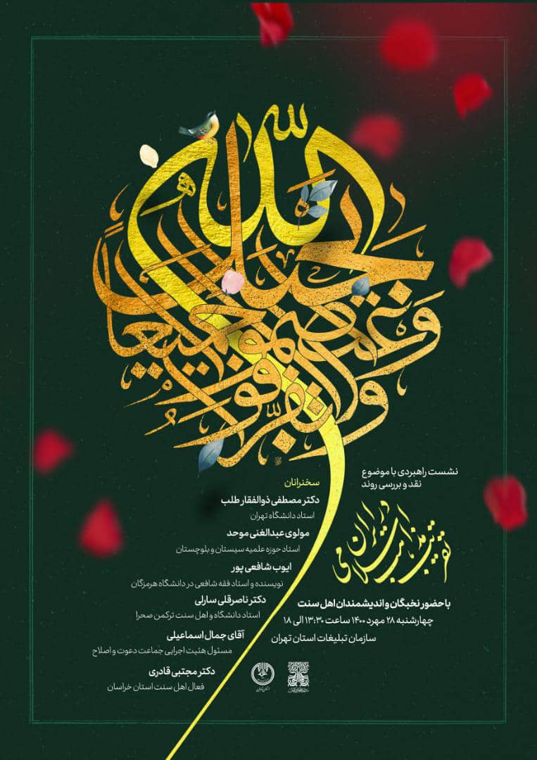 آسیب‌‌‌شناسی تقریب مذاهب اسلامی در ایران/ اصل 100 درصدی بدون راهبرد اجرایی